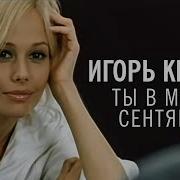 Игорь Крутой Мелодия