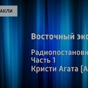 Восточный Экспресс Радиоспектакль