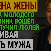 Развратные Истории
