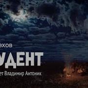Чехов Студент