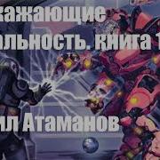 Искажающие Реальность Книга 12