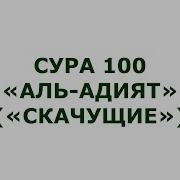 Сура 100 Аль Адият