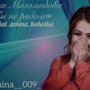 Амина Магамедова Бас