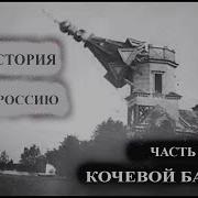 Часть1 Кочевой Бандит