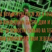 Зеленый Глаз Минин