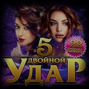 Новый Супер Сборник Двойной Удар 5