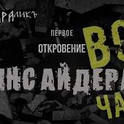 Третье Откровение Инсайдера 10 Hidden Hand Читает Яралик