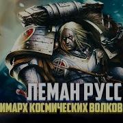 Космический Волк