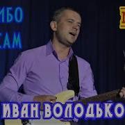 Просто Так Иван Володько