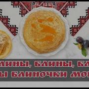 Ой Блиночки Мои