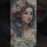 Путь Домой 641