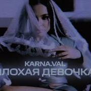 Карнавал Плохая Девочка