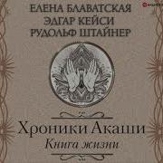 Хроники Акаши Аудиокнига