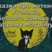 Котята Аудиосказки