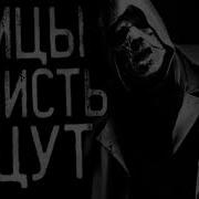 Немцы Нечисть Ищут