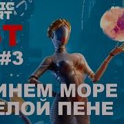 Atomic Heart В Синем Море В Белой Пене