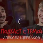 Алексей Щербаков Интервью