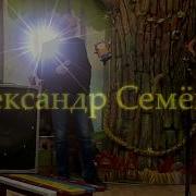 Саша Семёнов Качели