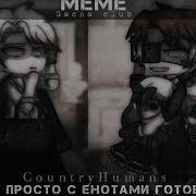 Не Мы Просто С Енотами Готовим