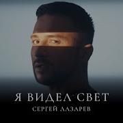 Лазарев Я Видел Свет