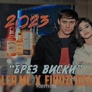 Бирез Виски