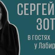 Сергей Зотов