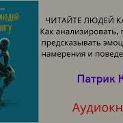 Читайте Людей Как Книгу Аудиокнига Скачать