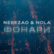 Фонари Nola