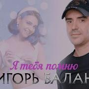 Игорь Балан