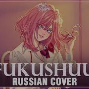 Supercell На Русском Fukushuu Cover By Sati Akura