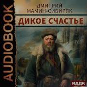 Дикое Счастье Аудиокнига