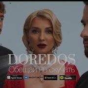 Обешай Не Скучать