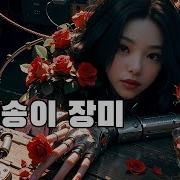 Yoyomi 요요미 A Million Scarlet Roses 백만송이 장미