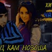 Ма Ёд Кам Нозоша