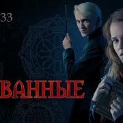 Скованные 33