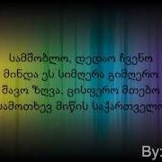 სამშობლო დედაო ჩვენო