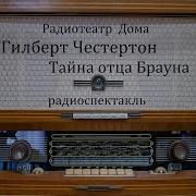 Детектив Честертон Гилберт Тайна Отца Брауна Радиоспектакли На Русском