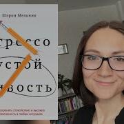 Шэрон Мельник Стрессоустойчивость