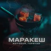 Молодой Горячий Маракеш