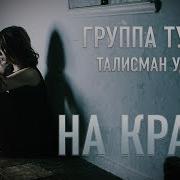 Группа Ту На Краю