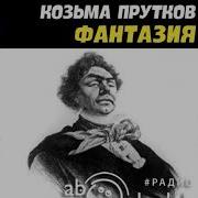 Козьма Прутков Фантазия