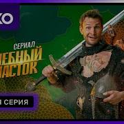 Саундтрек Волшебный Участок