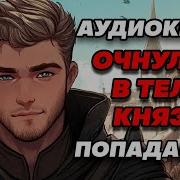 Аудиокнига Попаданцы Очнулся В Теле Князя