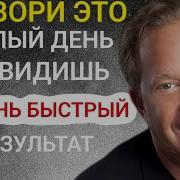 Прослушивай Это Каждый День И Все Исполнится Моментально Джо Диспенза