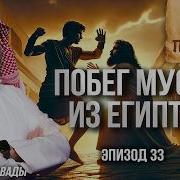 История Пророков 33 Шейх Набиль Аль Авады