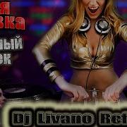 Божья Коровка Гранитный Камушек Dj Livano Refresh