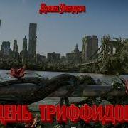 День Триффидов Аудио