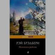 Рэй Брэдбери Барабанщик Из Шайлоу