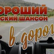 Сборник Русских Душевных Песен В Машину