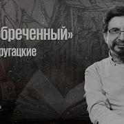 Град Обреченный Братьев Стругацких Часть 19 Читает Сергей Бунтман 2025 10 03